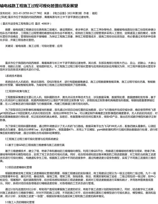 输电线路工程施工过程可视化管理应用及展望