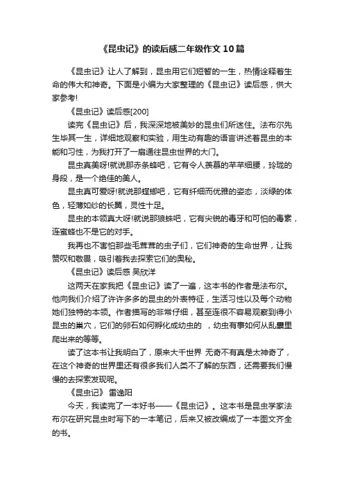 《昆虫记》的读后感二年级作文10篇