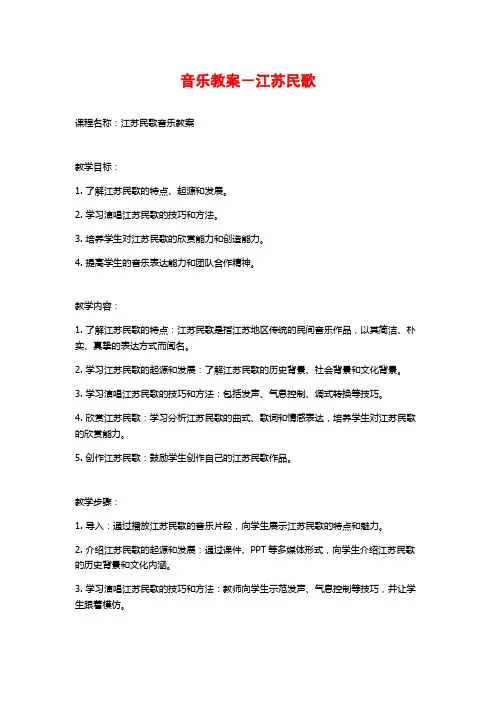 音乐教案-江苏民歌
