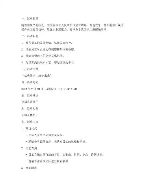国庆主题暖场活动方案