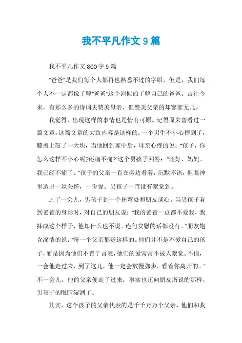 我不平凡作文9篇