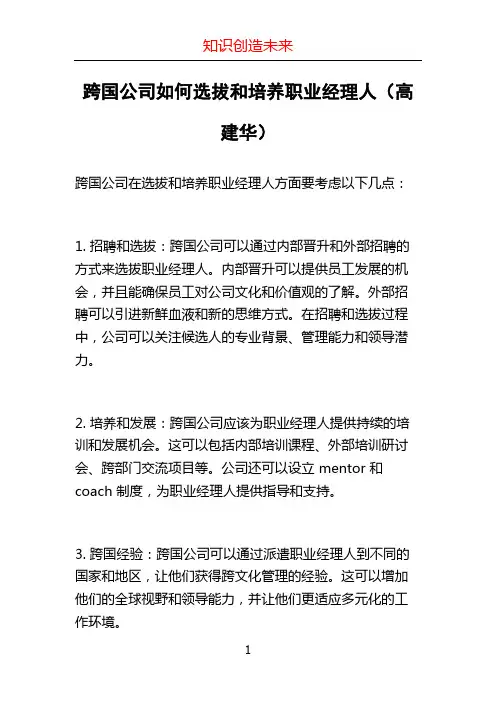 跨国公司如何选拔和培养职业经理人(高建华)
