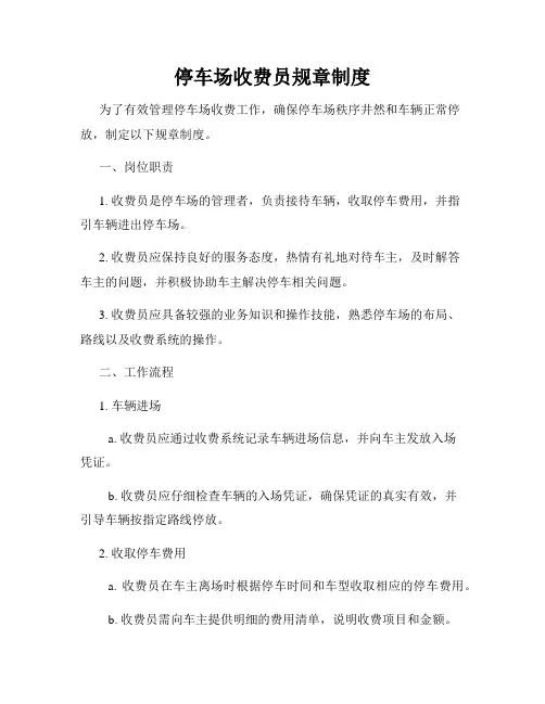 停车场收费员规章制度