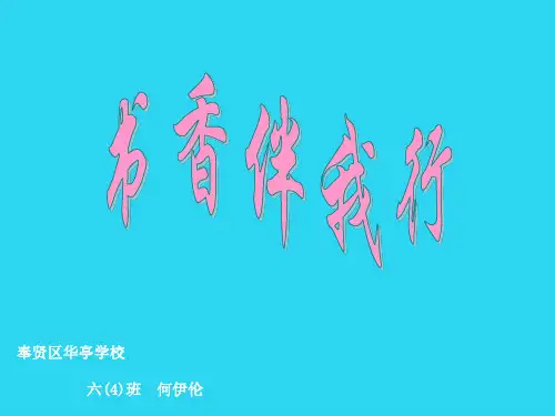 【全面版】书香伴我行PPT文档