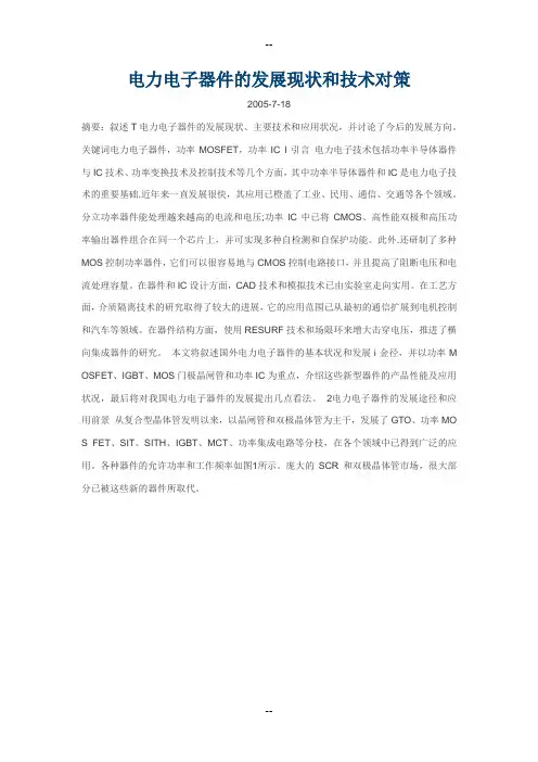 电力电子器件的发展现状和技术对策