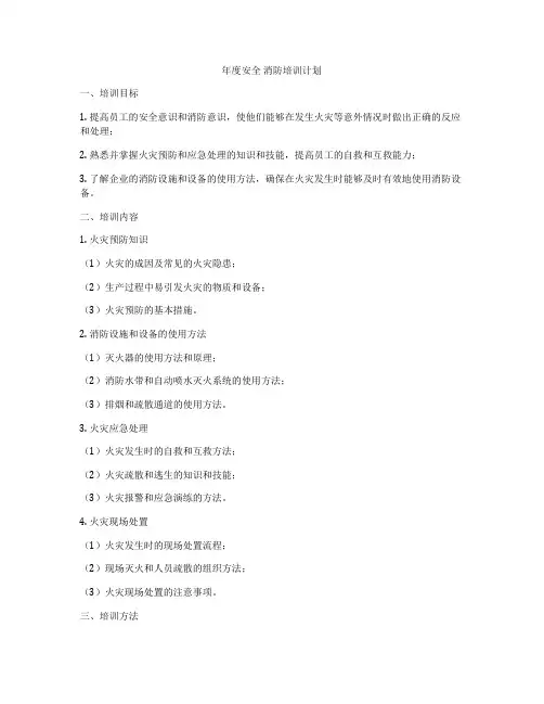 年度安全 消防培训计划