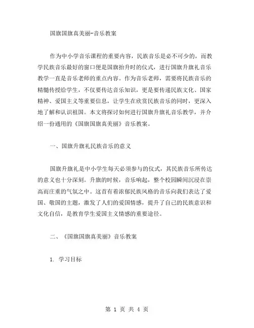 国旗国旗真美丽音乐教案