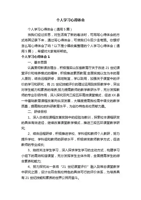 个人学习心得体会（通用5篇）