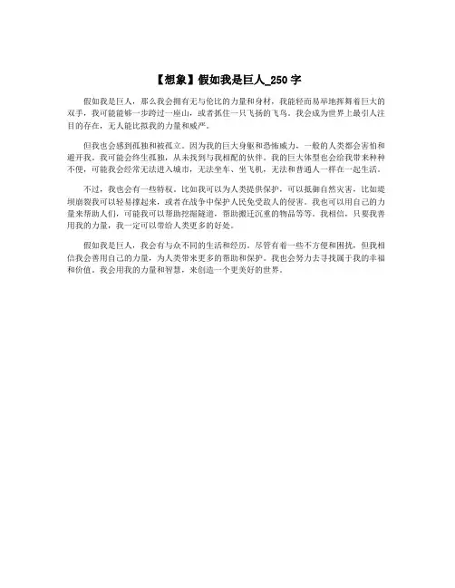 【想象】假如我是巨人_250字