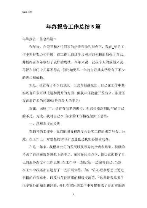 年终报告工作总结5篇
