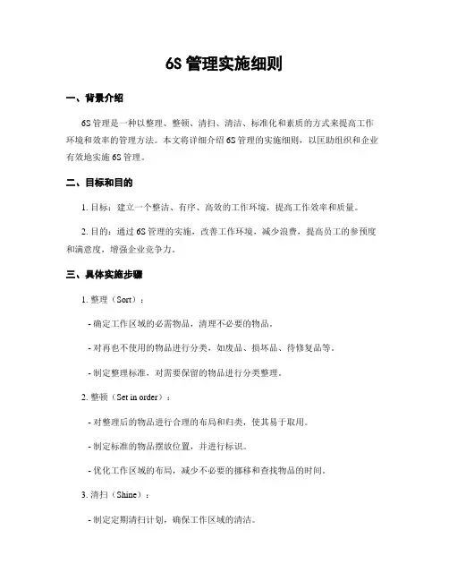 6S管理实施细则