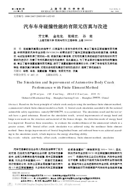 汽车车身碰撞性能的有限元仿真与改进