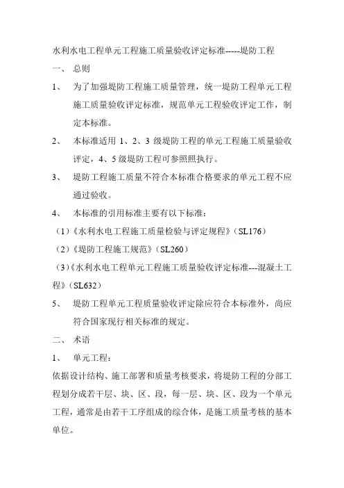 水利水电工程施工质量评定标准——堤防工程SL6342012