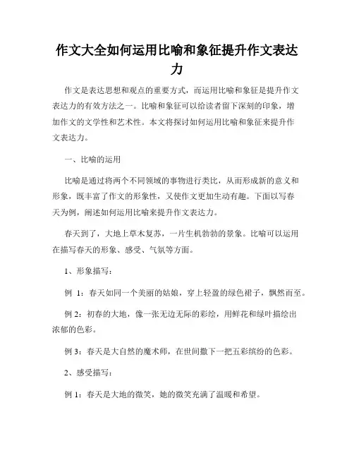 作文大全如何运用比喻和象征提升作文表达力