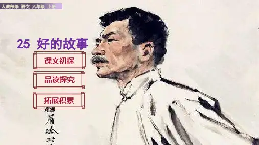《好的故事》PPT课件(公开课)