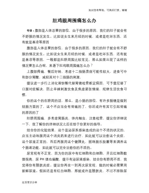肚鸡眼周围痛怎么办