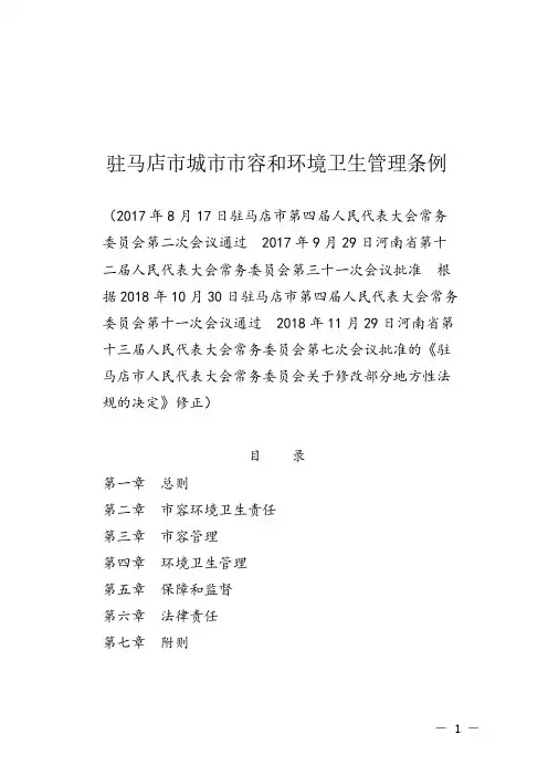 驻马店市城市市容和环境卫生管理条例