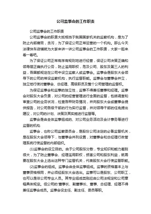 公司监事会的工作职责