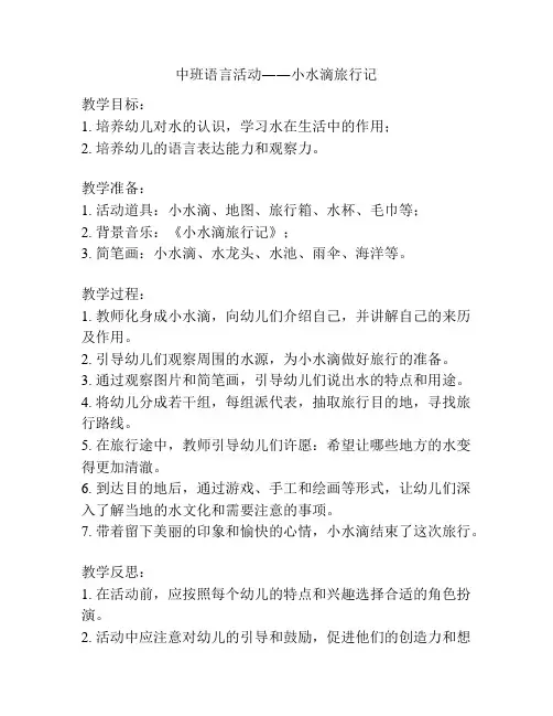 中班语言活动――小水滴旅行记