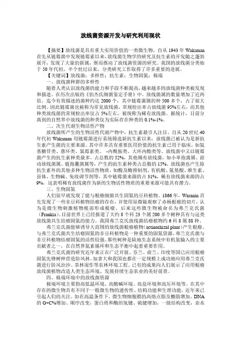 放线菌资源开发与研究利用现状