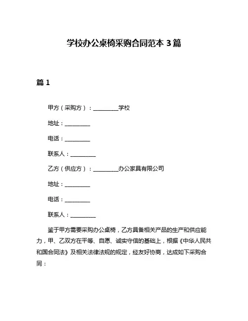 学校办公桌椅采购合同范本3篇