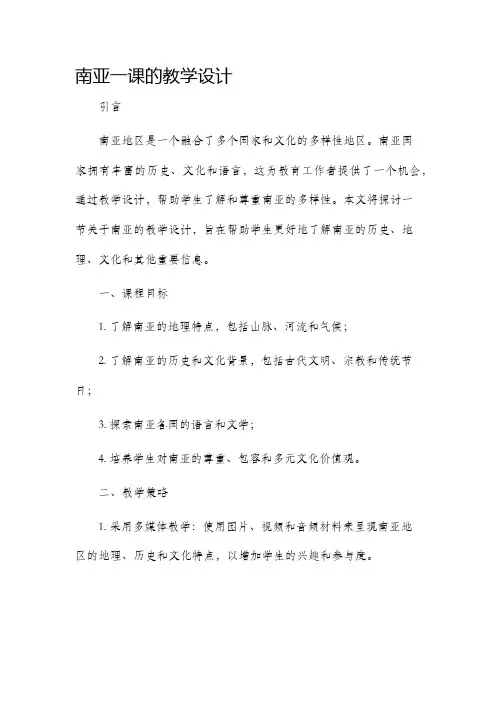 南亚一课的教学设计
