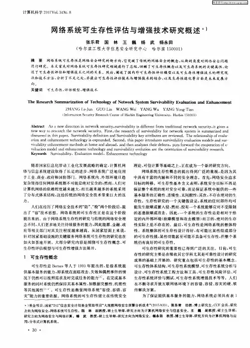 网络系统可生存性评估与增强技术研究概述
