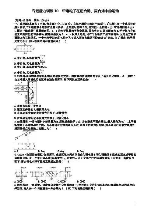 高考物理二轮复习专题三电场和磁场能力训练带电粒子在组合场复合场中的运动