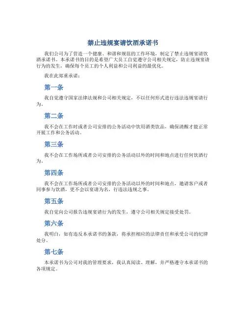 禁止违规宴请饮酒承诺书