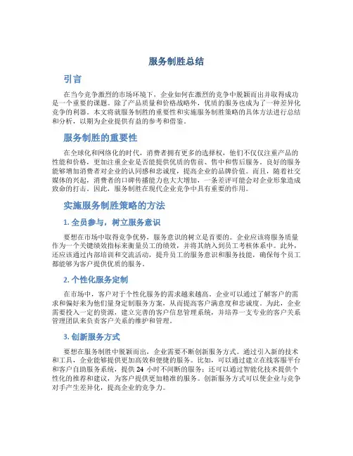 服务制胜总结
