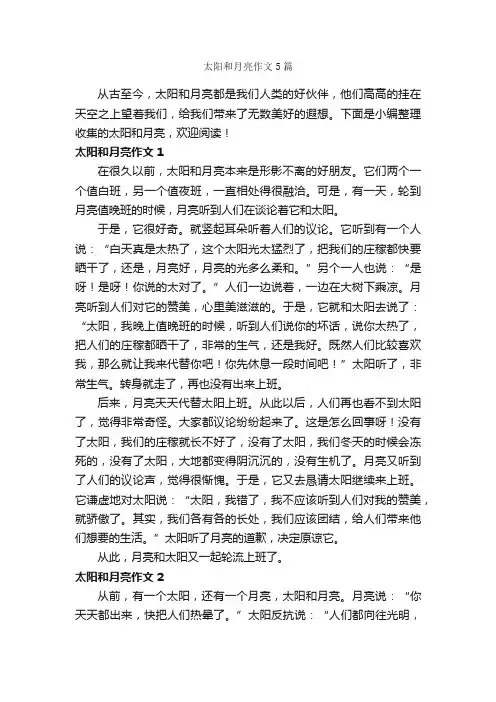 太阳和月亮作文5篇_关于月亮的作文_