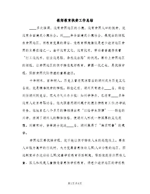 教师教育扶贫工作总结（2篇）