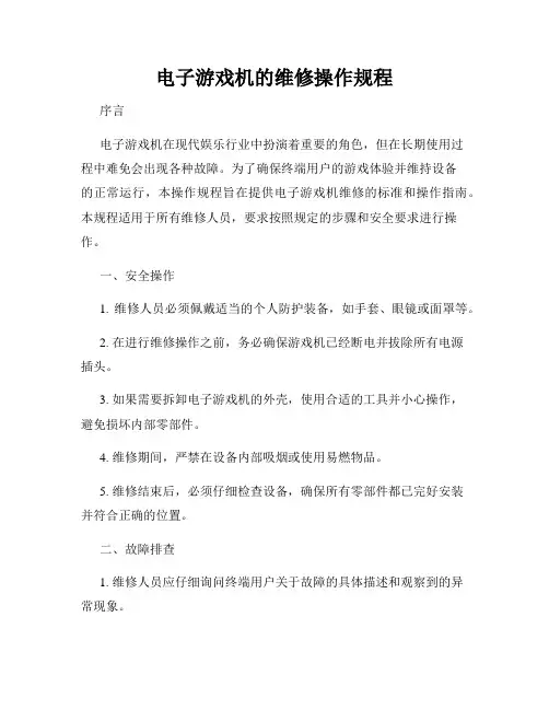 电子游戏机的维修操作规程