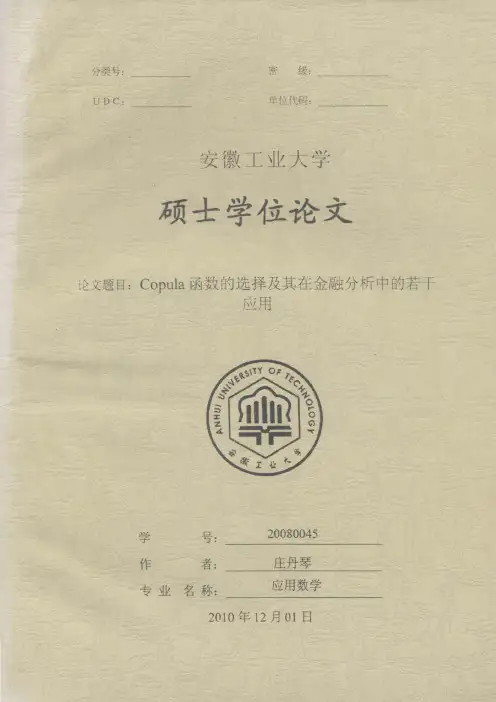 Copula函数的选择及其在金融分析中的若干应用