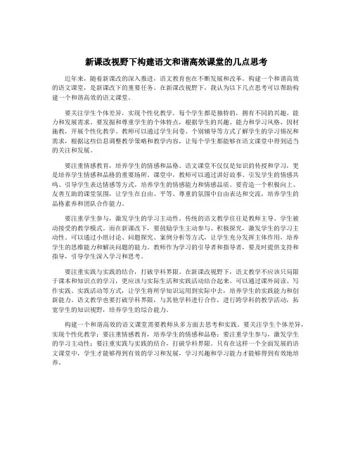 新课改视野下构建语文和谐高效课堂的几点思考