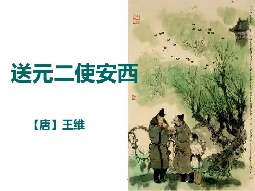 六年级《送元二使安西》PPT课件