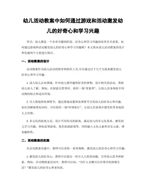 幼儿活动教案中如何通过游戏和活动激发幼儿的好奇心和学习兴趣