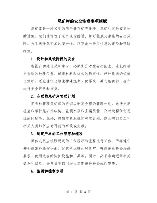 尾矿库的安全注意事项模版