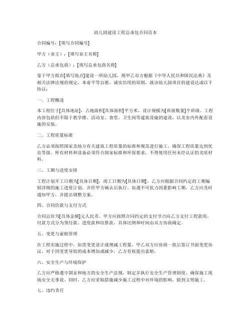 幼儿园建设工程总承包合同范本