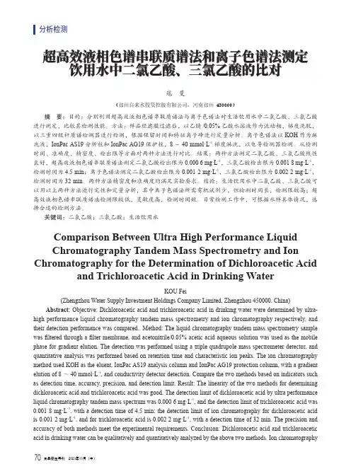 超高效液相色谱串联质谱法和离子色谱法测定饮用水中二氯乙酸、三氯乙酸的比对