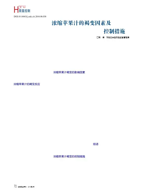浓缩苹果汁的褐变因素及控制措施