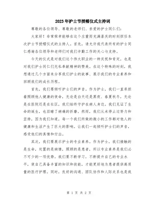2023年护士节授帽仪式主持词