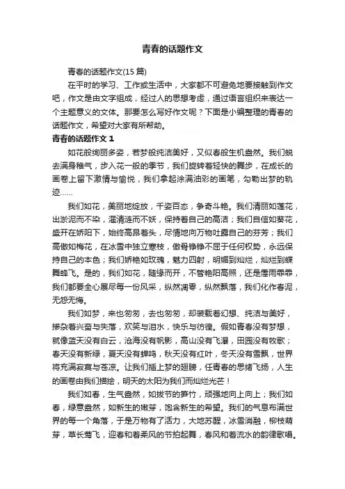 青春的话题作文（15篇）