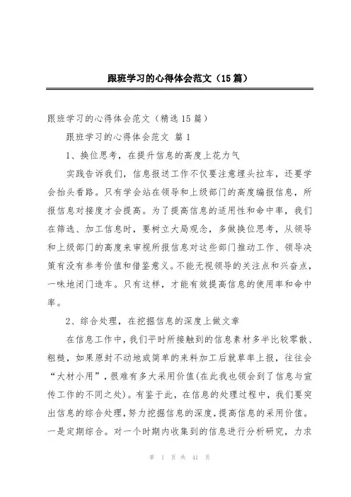跟班学习的心得体会范文(15篇)