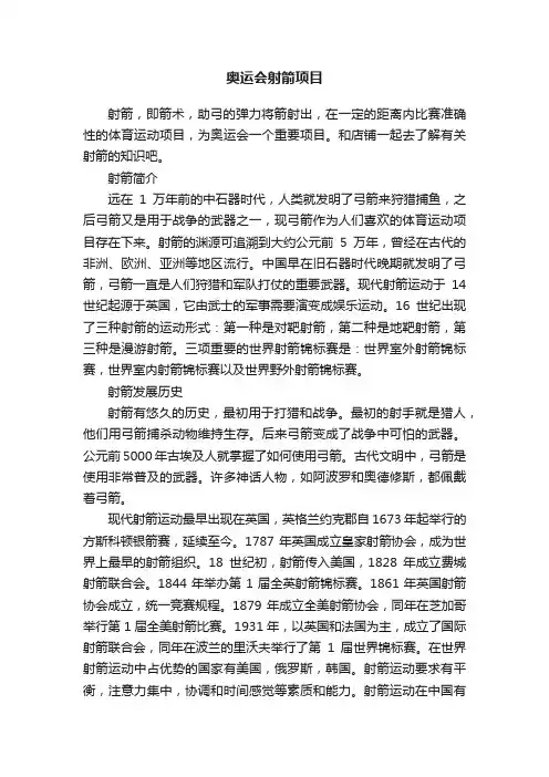 奥运会射箭项目
