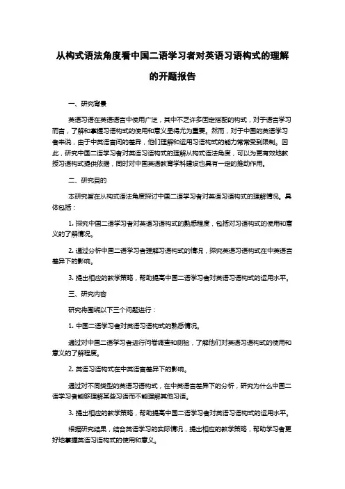 从构式语法角度看中国二语学习者对英语习语构式的理解的开题报告