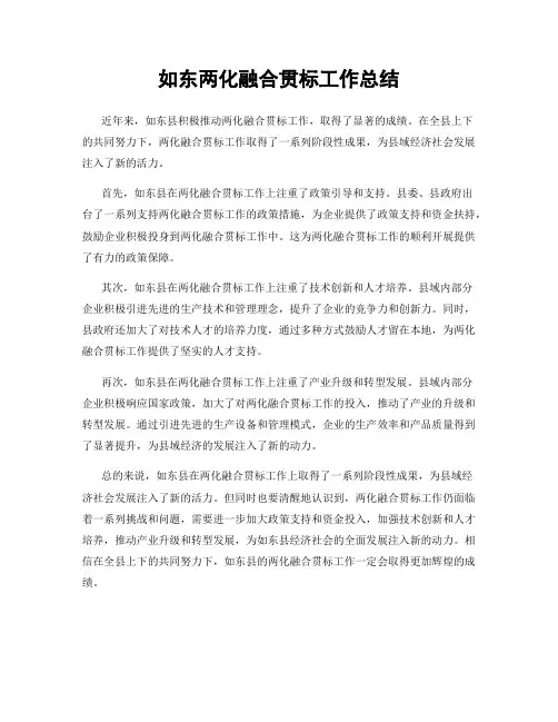 如东两化融合贯标工作总结