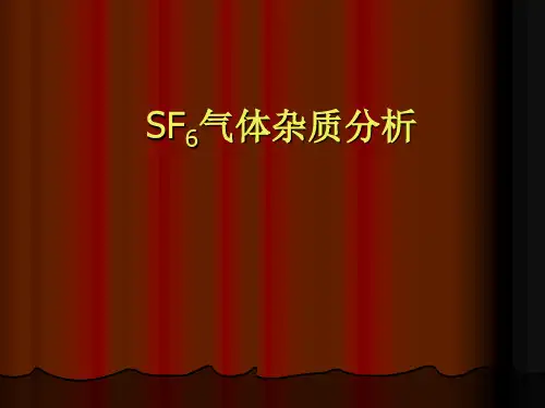 SF6气体杂质分析