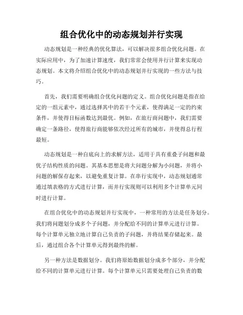 组合优化中的动态规划并行实现