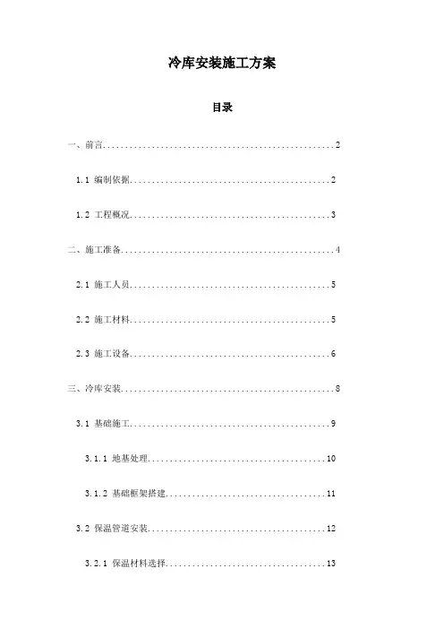 冷库安装施工方案